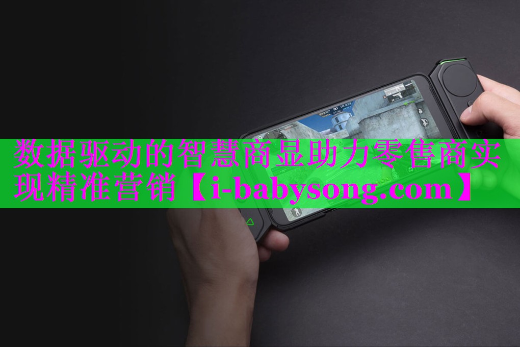 数据驱动的智慧商显助力零售商实现精准营销 数据驱动的智慧商显助力零售商实现精准营销