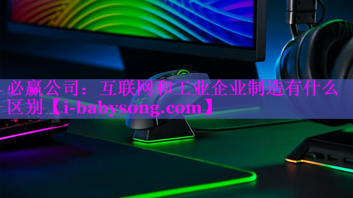 互联网和工业企业制造有什么区别 互联网和工业企业制造有什么区别