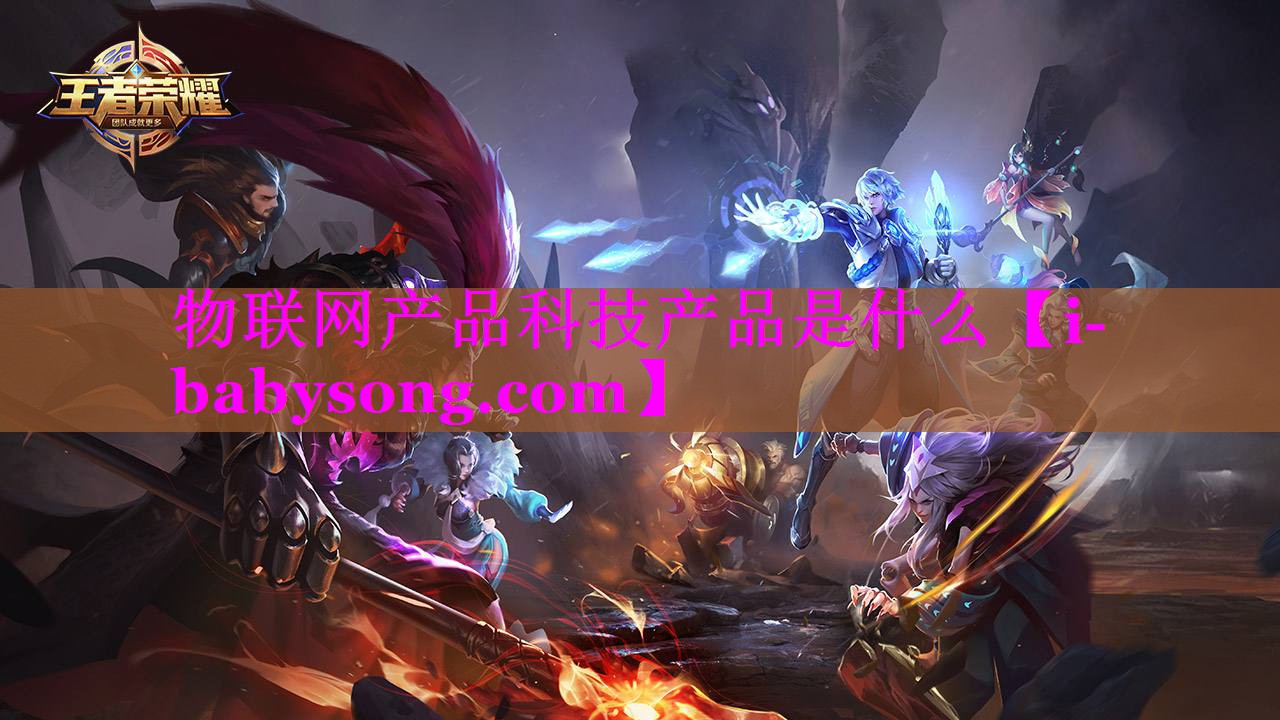 物联网产品科技产品是什么 物联网产品科技产品是什么