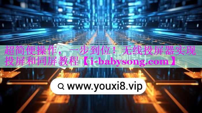 超简便操作,一步到位!无线投屏器实现投屏和同屏教程 超简便操作,一步到位!无线投屏器实现投屏和同屏教程