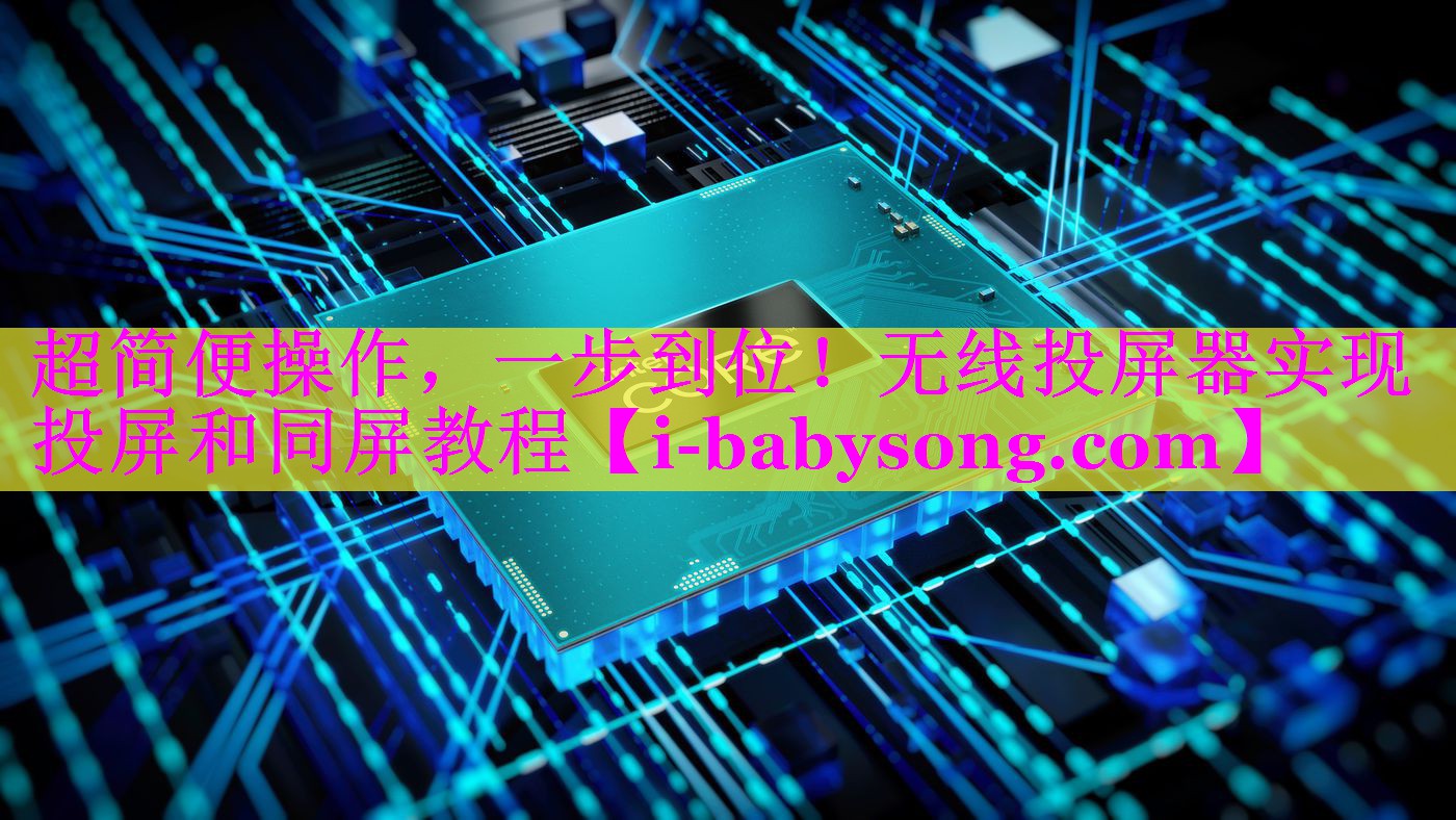 超简便操作,一步到位!无线投屏器实现投屏和同屏教程 超简便操作,一步到位!无线投屏器实现投屏和同屏教程