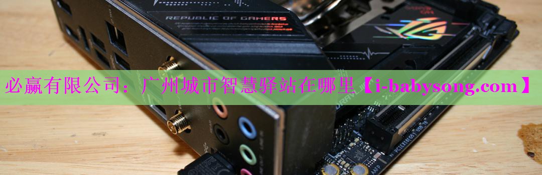广州城市智慧驿站在哪里 广州城市智慧驿站在哪里