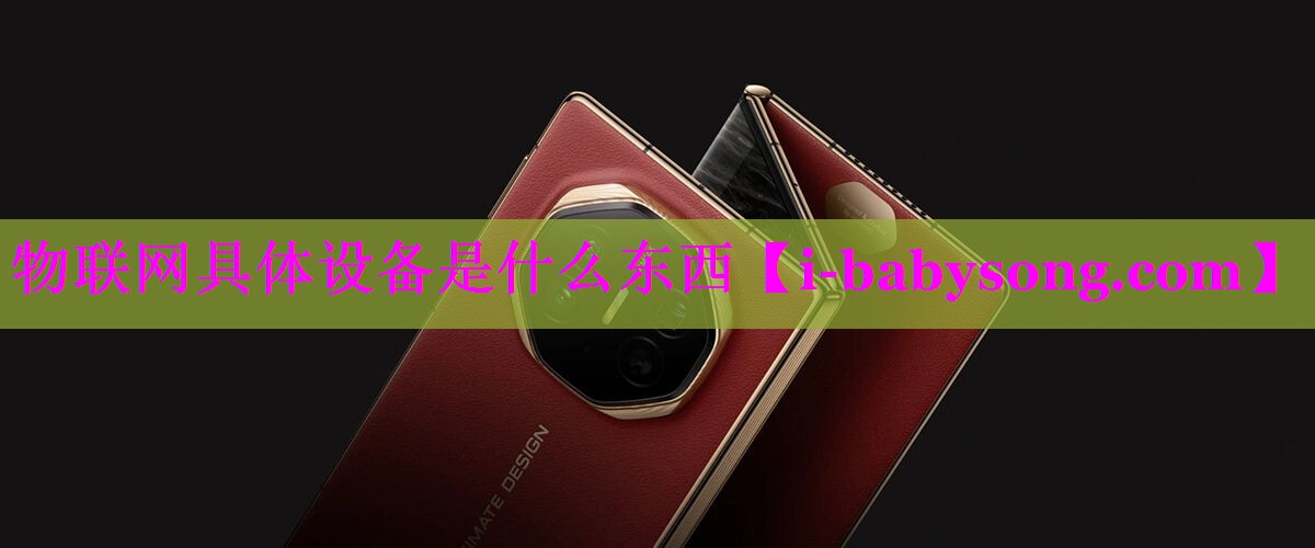 物联网具体设备是什么东西 物联网具体设备是什么东西