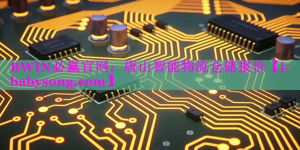 唐山智能物流仓储报价 唐山智能物流仓储报价