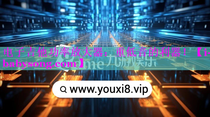 电子吉他功率放大器:重低音的利器! 电子吉他功率放大器:重低音的利器!