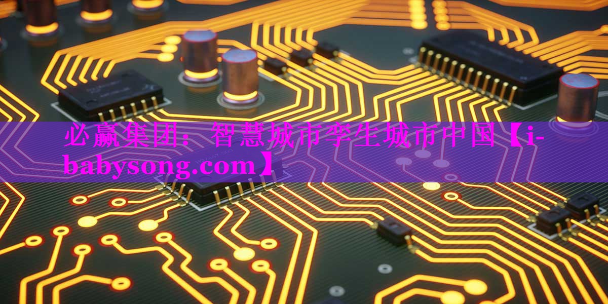 智慧城市孪生城市中国 智慧城市孪生城市中国