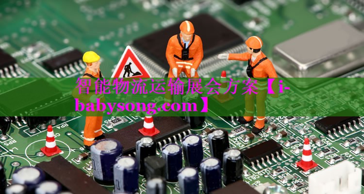 智能物流运输展会方案 智能物流运输展会方案