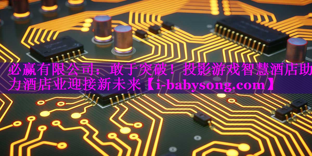 敢于突破!投影游戏智慧酒店助力酒店业迎接新未来 敢于突破!投影游戏智慧酒店助力酒店业迎接新未来