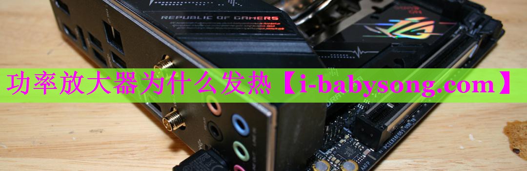 功率放大器为什么发热 功率放大器为什么发热