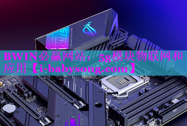 5g模块物联网和应用 5g模块物联网和应用