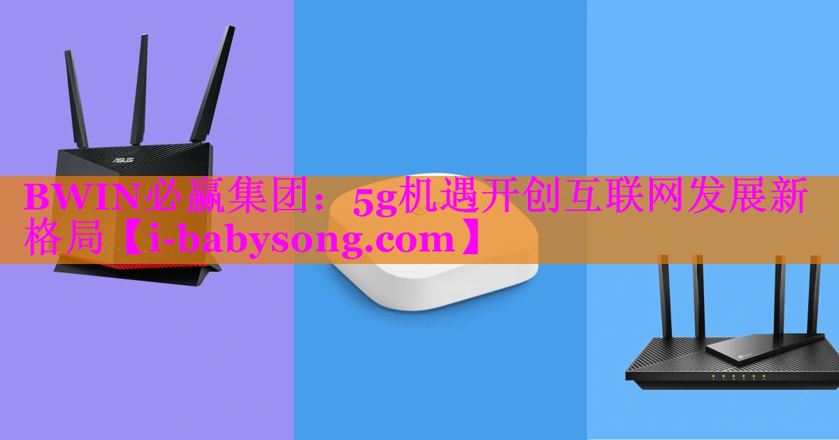 5g机遇开创互联网发展新格局 5g机遇开创互联网发展新格局