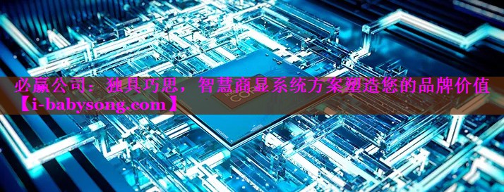独具巧思,智慧商显系统方案塑造您的品牌价值 独具巧思,智慧商显系统方案塑造您的品牌价值