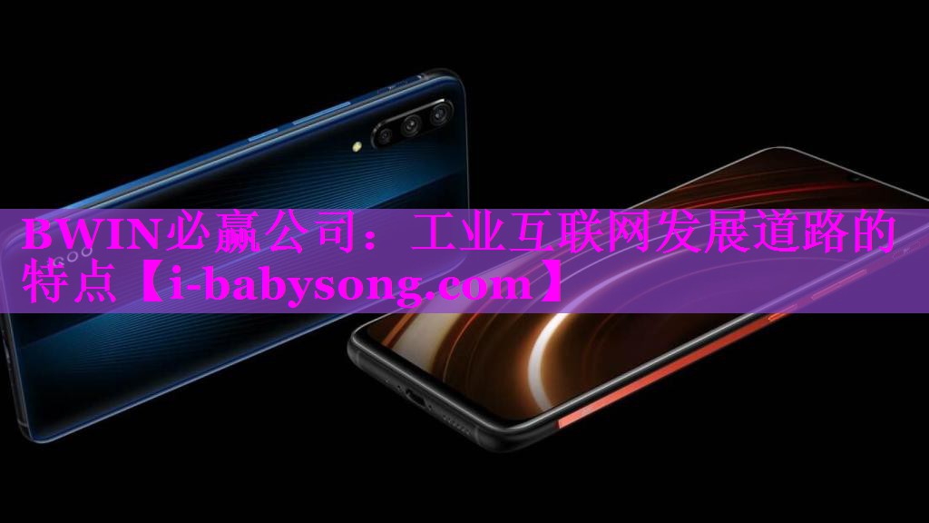 工业互联网发展道路的特点 工业互联网发展道路的特点