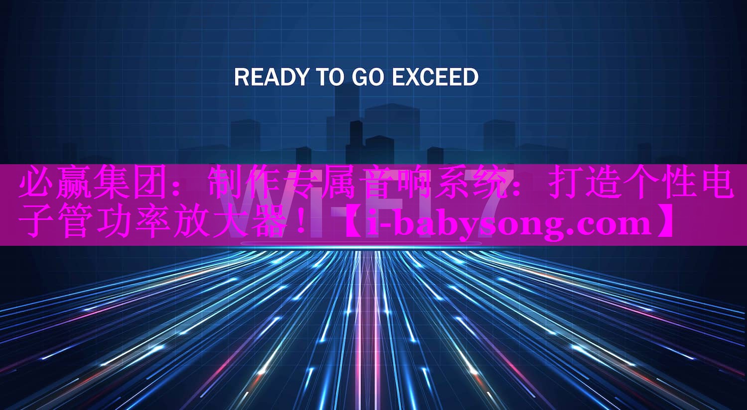 制作专属音响系统:打造个性电子管功率放大器! 制作专属音响系统:打造个性电子管功率放大器!