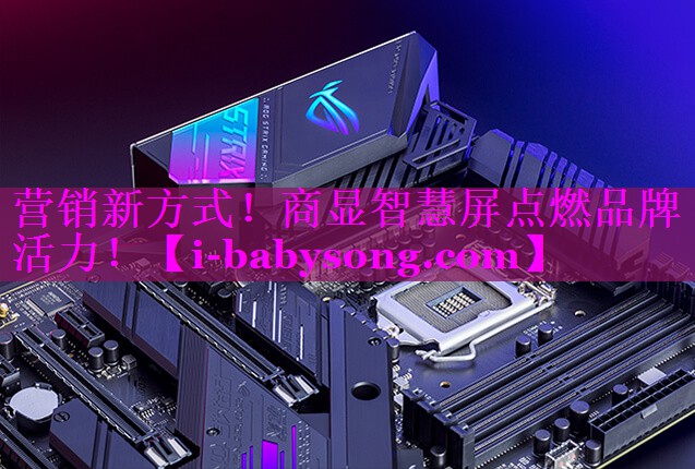 营销新方式!商显智慧屏点燃品牌活力! 营销新方式!商显智慧屏点燃品牌活力!