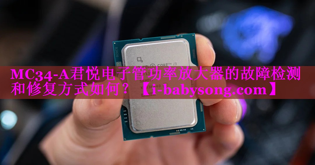 MC34-A君悦电子管功率放大器的故障检测和修复方式如何? MC34-A君悦电子管功率放大器的故障检测和修复方式如何?