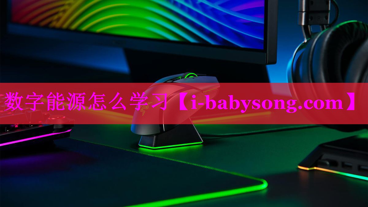 数字能源怎么学习 数字能源怎么学习