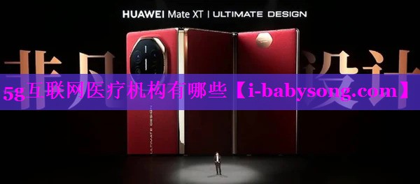 5g互联网医疗机构有哪些 5g互联网医疗机构有哪些