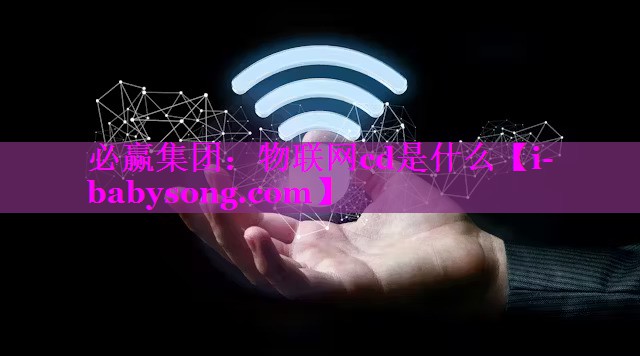 物联网cd是什么 物联网cd是什么