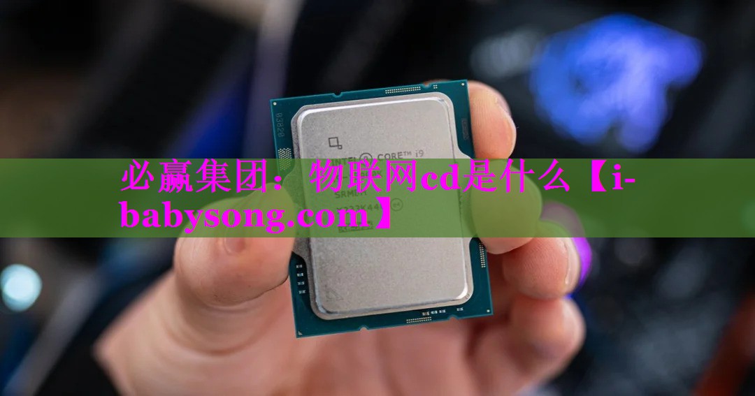 物联网cd是什么 物联网cd是什么