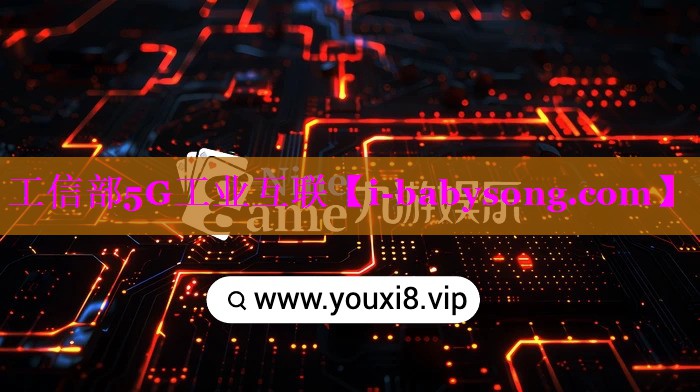 工信部5G工业互联 工信部5G工业互联