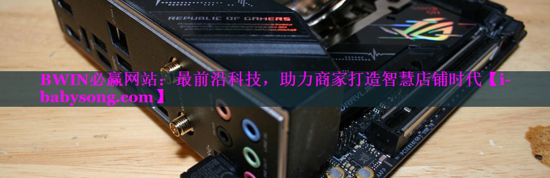 最前沿科技,助力商家打造智慧店铺时代 最前沿科技,助力商家打造智慧店铺时代