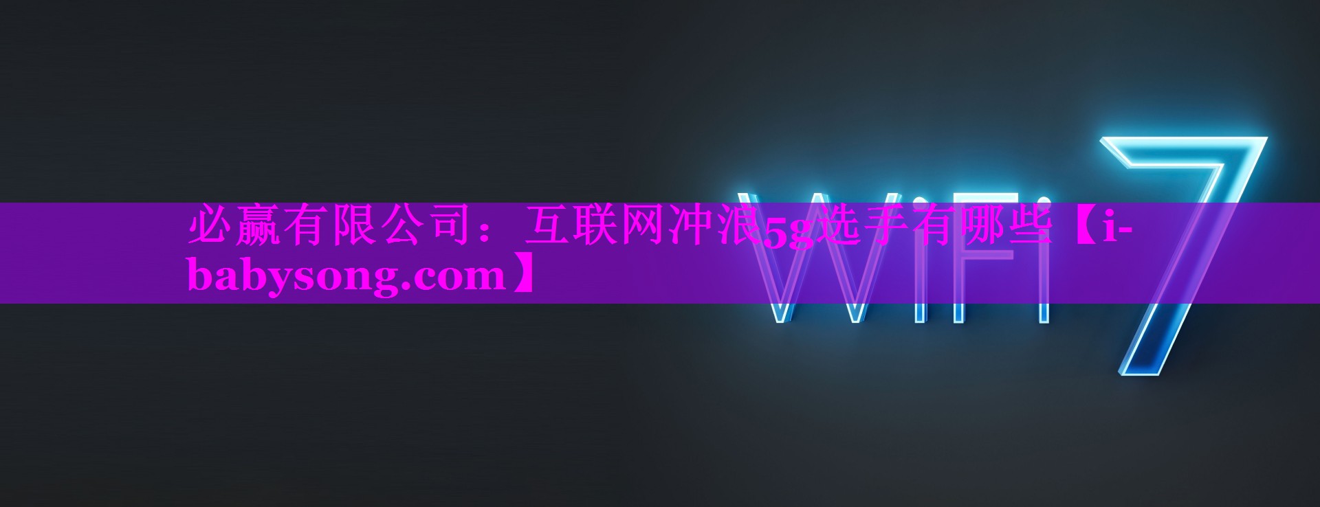 互联网冲浪5g选手有哪些 互联网冲浪5g选手有哪些