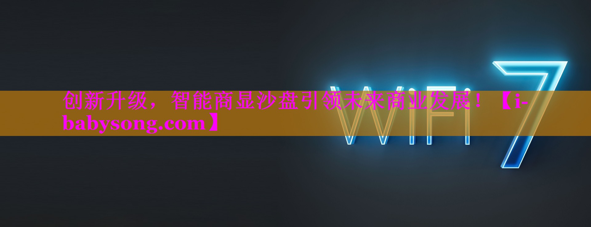 创新升级,智能商显沙盘引领未来商业发展! 创新升级,智能商显沙盘引领未来商业发展!