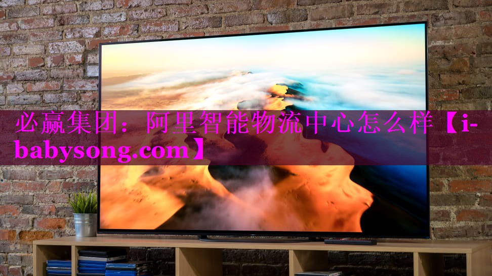 阿里智能物流中心怎么样 阿里智能物流中心怎么样