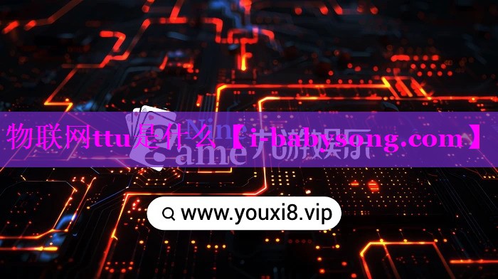 物联网ttu是什么 物联网ttu是什么