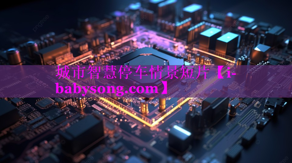 城市智慧停车情景短片 城市智慧停车情景短片