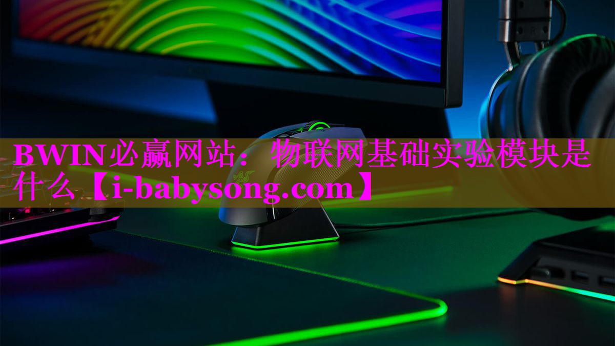 物联网基础实验模块是什么 物联网基础实验模块是什么
