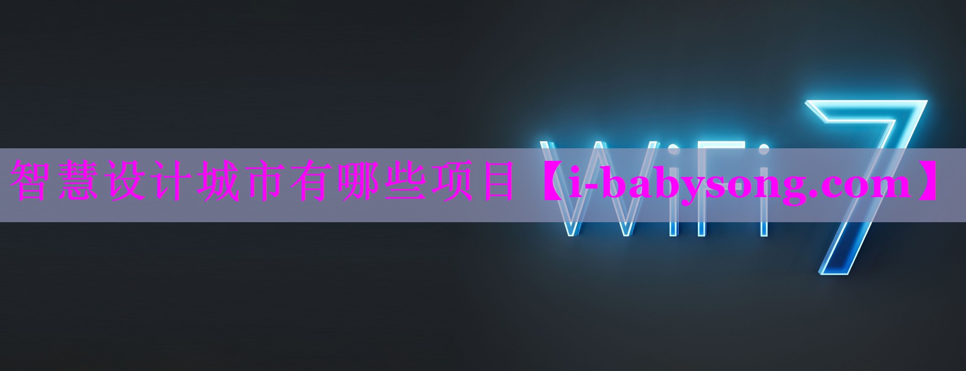 智慧设计城市有哪些项目 智慧设计城市有哪些项目