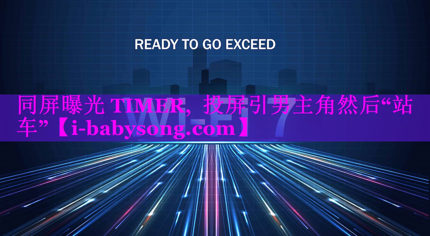 同屏曝光 TIMER, 投屏引男主角然后“站车” 同屏曝光 TIMER, 投屏引男主角然后“站车”