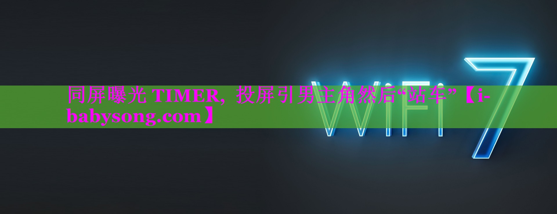 同屏曝光 TIMER, 投屏引男主角然后“站车” 同屏曝光 TIMER, 投屏引男主角然后“站车”