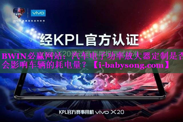 汽车电子功率放大器定制是否会影响车辆的耗电量? 汽车电子功率放大器定制是否会影响车辆的耗电量?