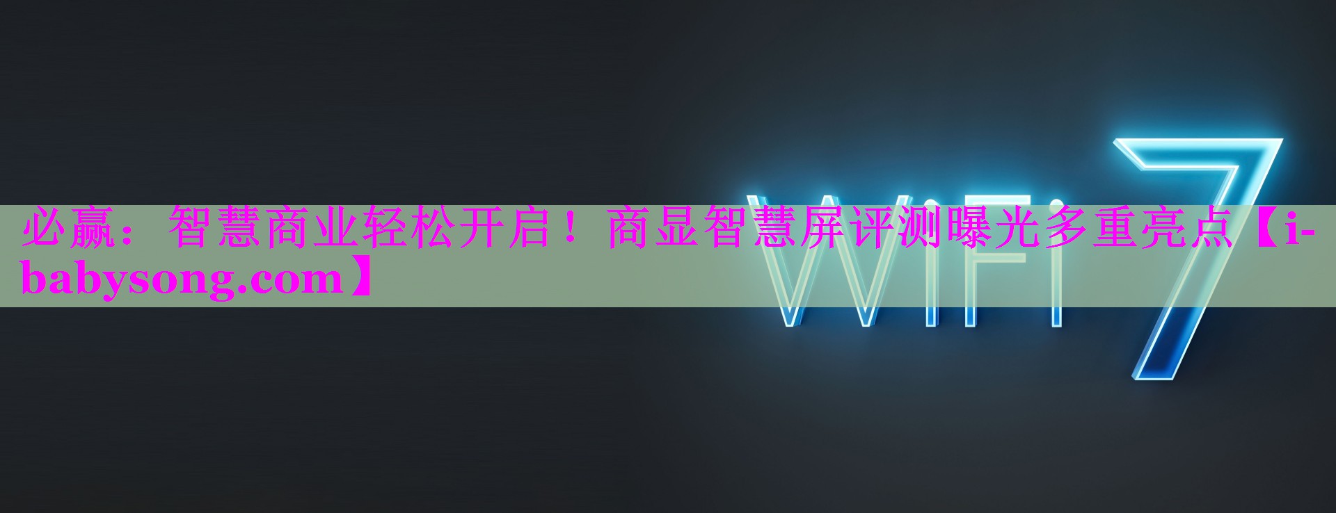 智慧商业轻松开启!商显智慧屏评测曝光多重亮点 智慧商业轻松开启!商显智慧屏评测曝光多重亮点