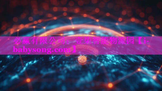 壹柒智能物流园 壹柒智能物流园