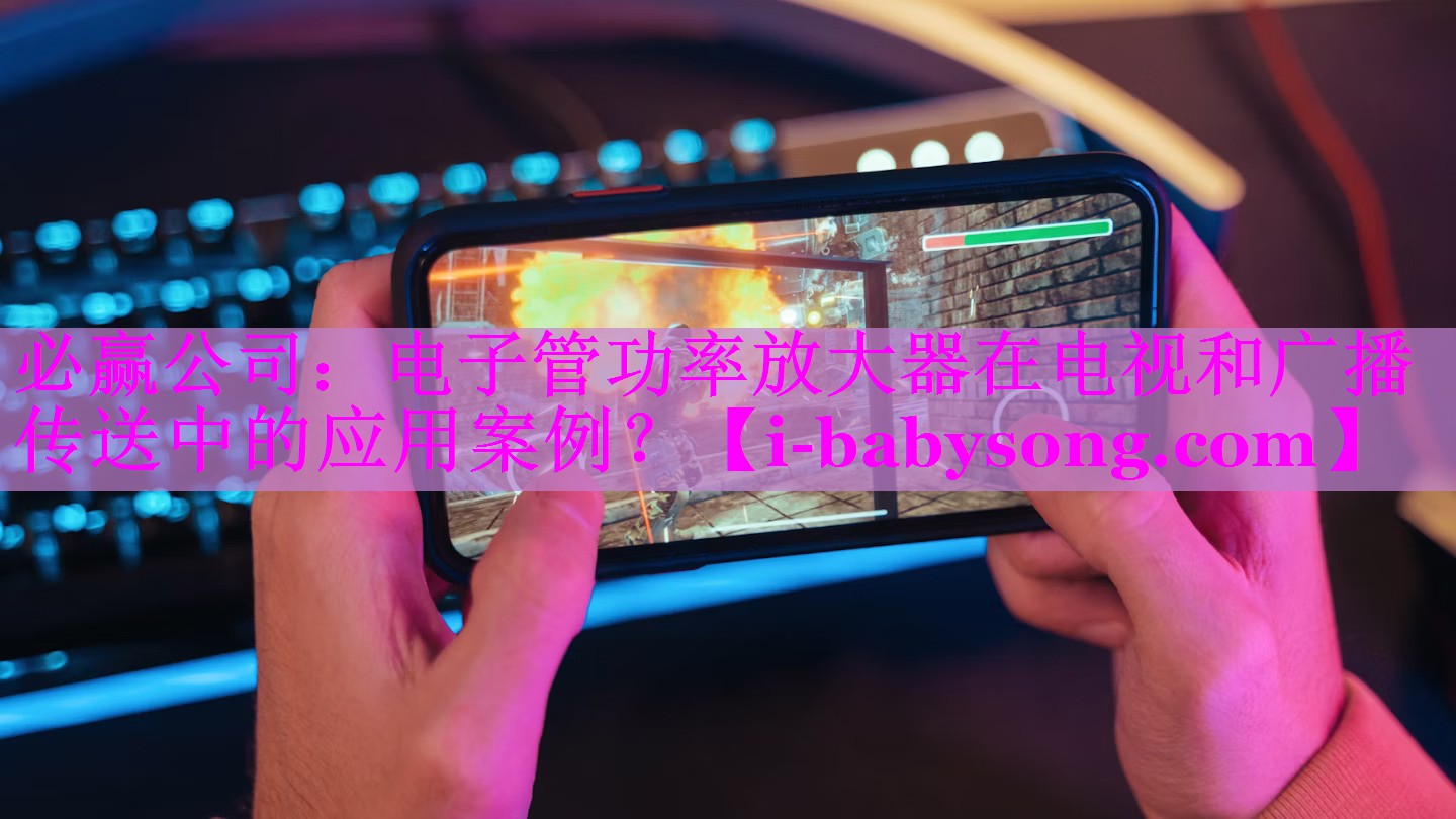 电子管功率放大器在电视和广播传送中的应用案例? 电子管功率放大器在电视和广播传送中的应用案例?