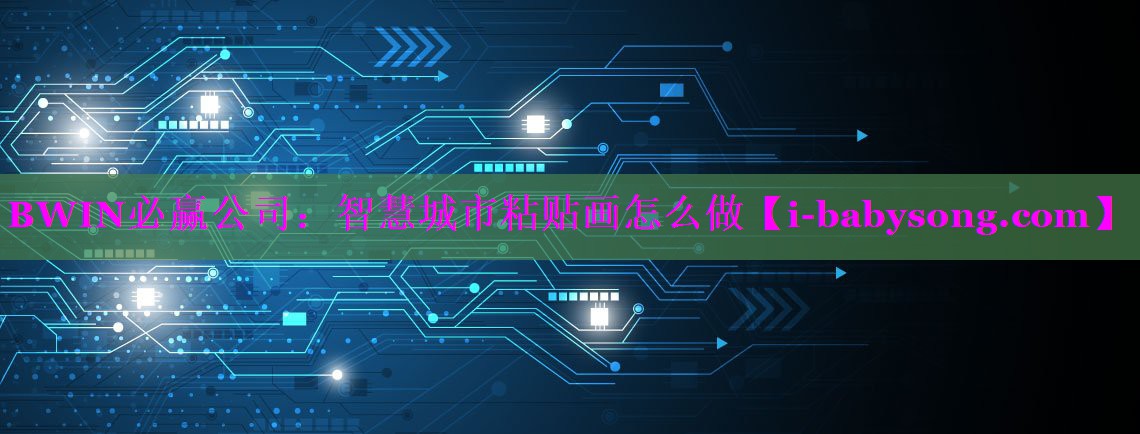 智慧城市粘贴画怎么做 智慧城市粘贴画怎么做