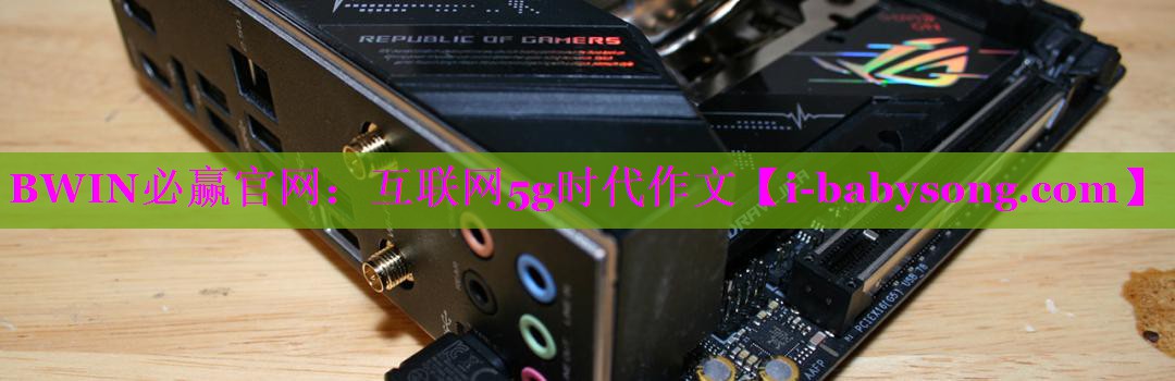 互联网5g时代作文 互联网5g时代作文
