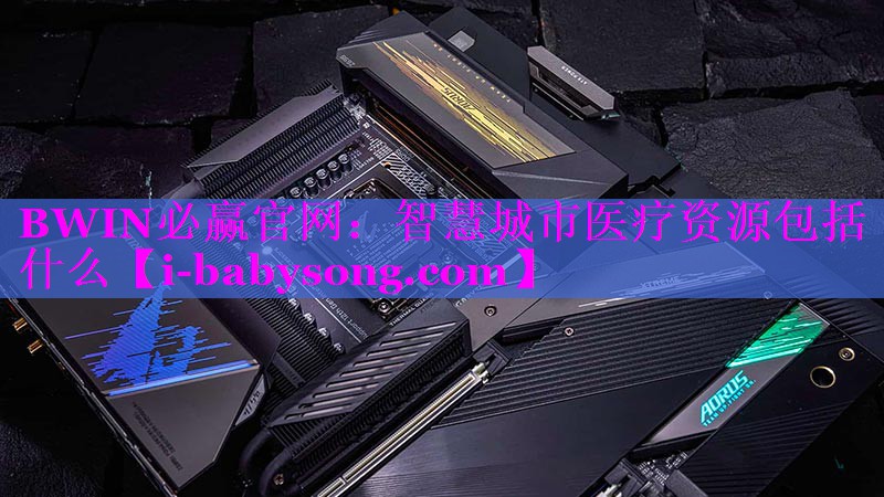 智慧城市医疗资源包括什么 智慧城市医疗资源包括什么