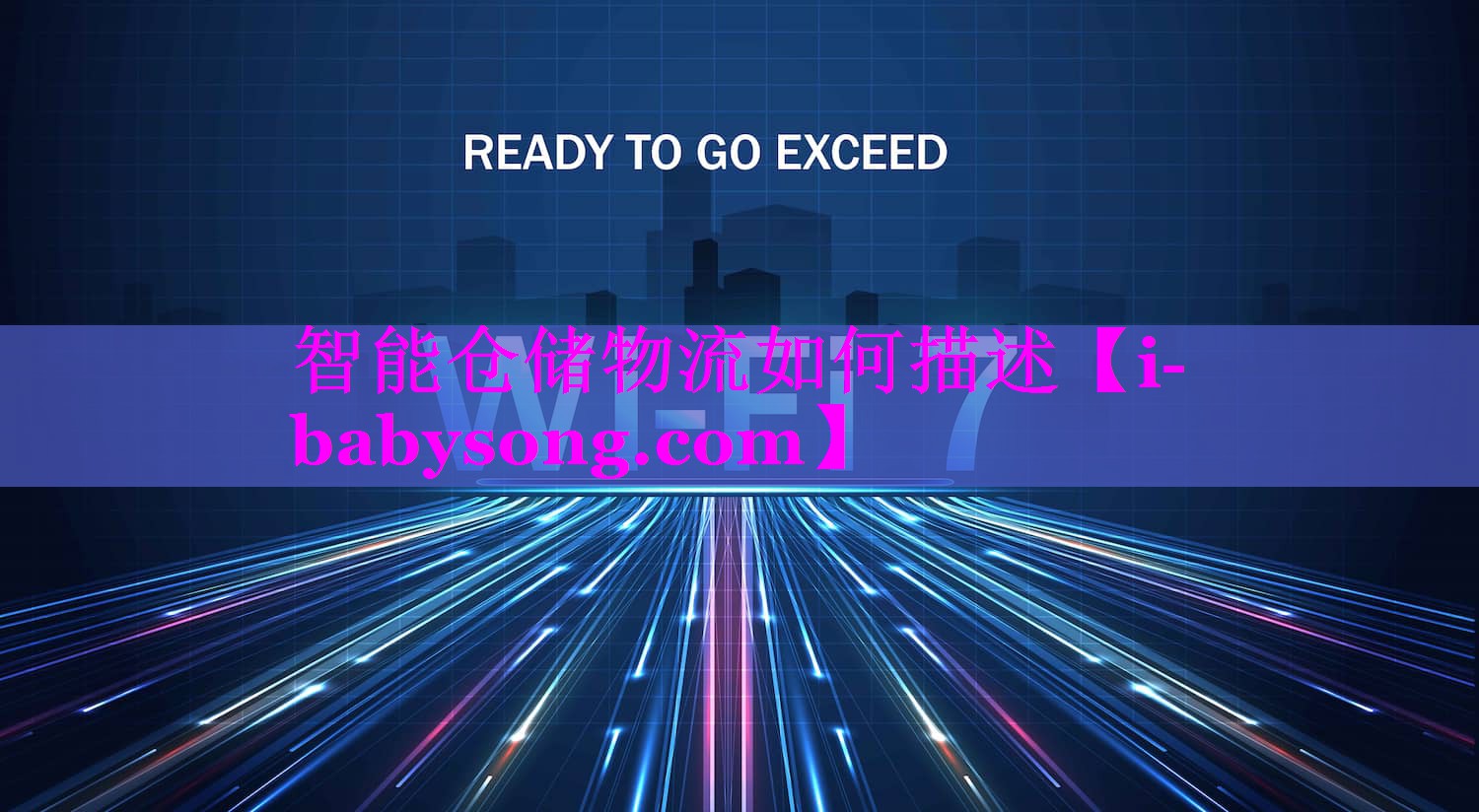 智能仓储物流如何描述 智能仓储物流如何描述