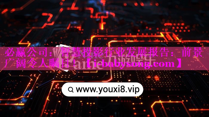 智慧投影行业发展报告:前景广阔令人瞩目! 智慧投影行业发展报告:前景广阔令人瞩目!