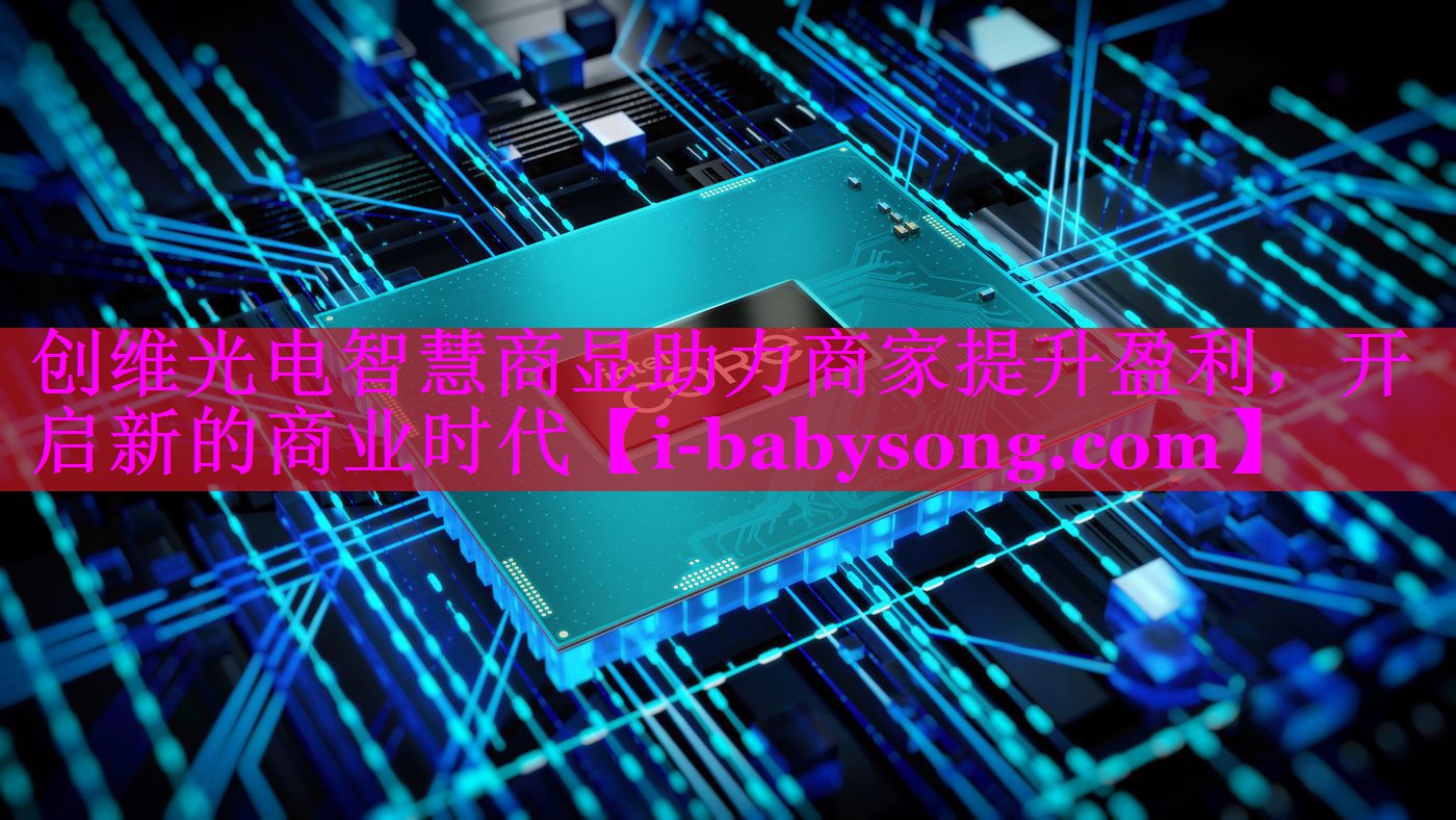 创维光电智慧商显助力商家提升盈利,开启新的商业时代 创维光电智慧商显助力商家提升盈利,开启新的商业时代