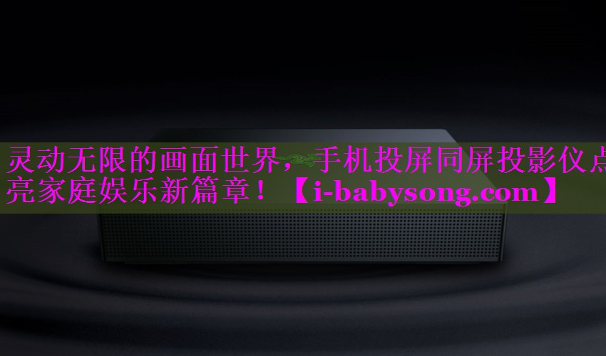 灵动无限的画面世界,手机投屏同屏投影仪点亮家庭娱乐新篇章! 灵动无限的画面世界,手机投屏同屏投影仪点亮家庭娱乐新篇章!