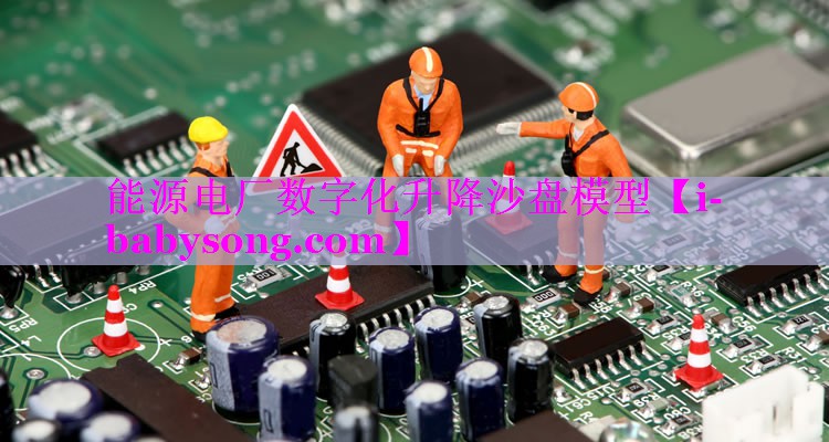 能源电厂数字化升降沙盘模型 能源电厂数字化升降沙盘模型