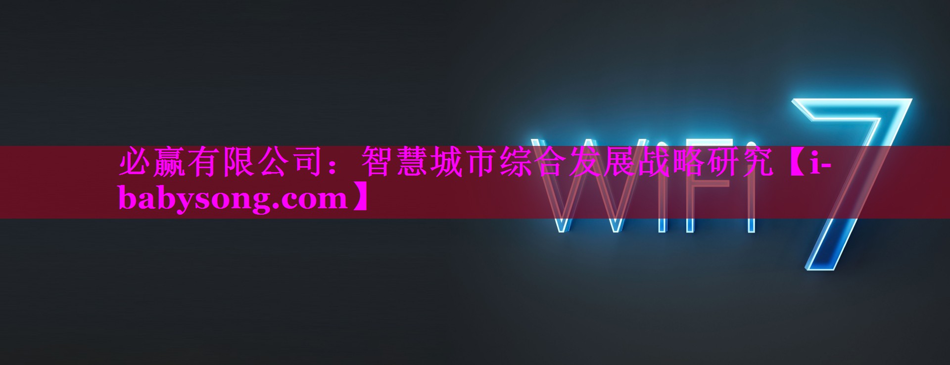 智慧城市综合发展战略研究 智慧城市综合发展战略研究