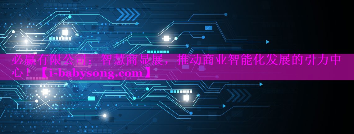 智慧商显展，推动商业智能化发展的引力中心！