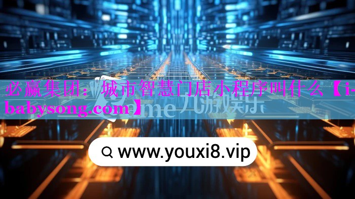 城市智慧门店小程序叫什么 城市智慧门店小程序叫什么